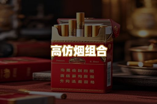 高仿烟组合